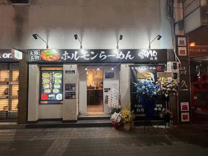 Beef Offal Ramen Hakuju 8910