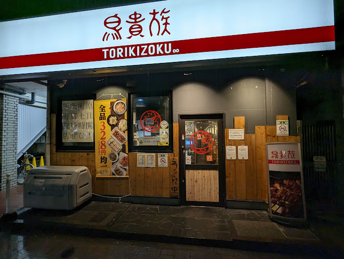 Torikizoku Kiyamachi-dori